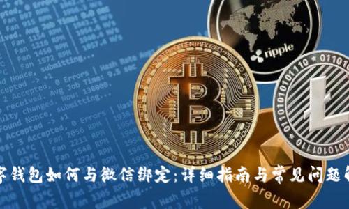 数字钱包如何与微信绑定：详细指南与常见问题解答