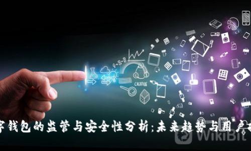 数字钱包的监管与安全性分析：未来趋势与用户指南