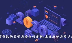 数字钱包的监管与安全性分析：未来趋势与用户