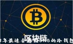 2023年最适合存储BNB的冷钱包推荐