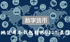 如何安全地使用冷钱包转移USDT：最佳实践指南