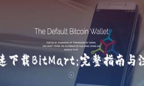 如何快速下载BitMart：完整指南与注意事项