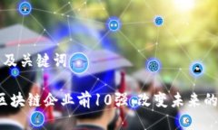 思考标题及关键词2023年区块链企业前10强：改变