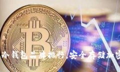 2023年最好用的冷钱包品牌排行，安全存储加密货