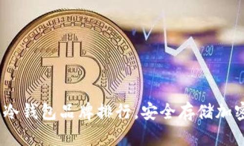 2023年最好用的冷钱包品牌排行，安全存储加密货币的最佳选择