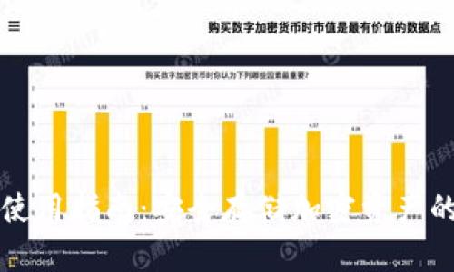 TP冷钱包使用指南：安全存储加密资产的最佳实践