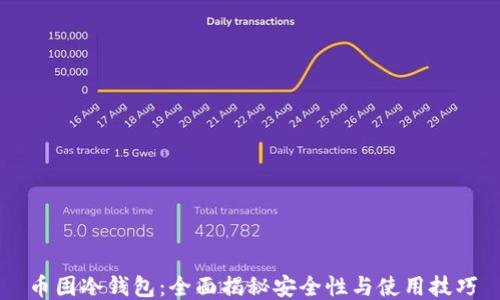
币固冷钱包：全面揭秘安全性与使用技巧