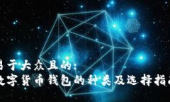 易于大众且的:数字货币钱包的种类及选择指南