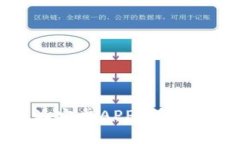 如何下载安装比特派安卓APP：详细指南与常见问