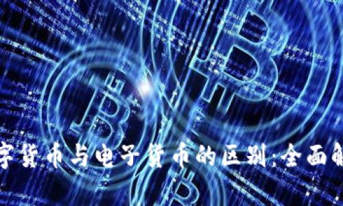 数字货币与电子货币的区别：全面解析