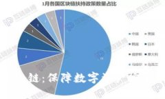 ### 钱包冷链：保障数字资产安全的新兴技术