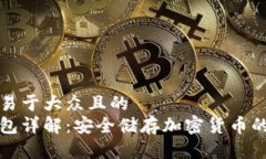 思考一个易于大众且的  国外冷钱包详解：安全储