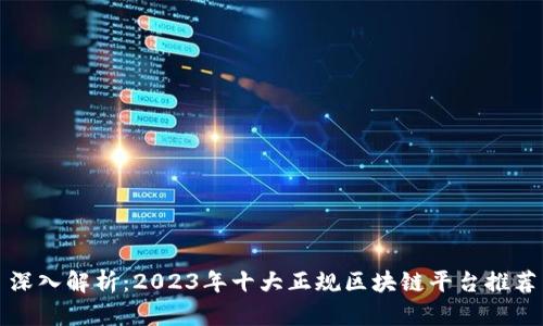 深入解析：2023年十大正规区块链平台推荐