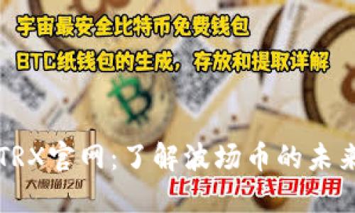 波场币TRX官网：了解波场币的未来与潜力