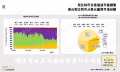 哪里可以买到安全可靠的冷钱包？