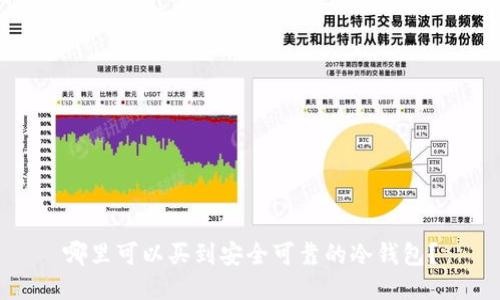 哪里可以买到安全可靠的冷钱包？