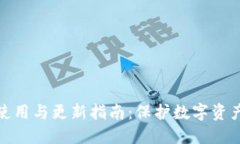 冷钱包的使用与更新指南：保护数字资产的安全