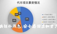 如何创建区块链冷钱包：安全存储虚拟资产的完