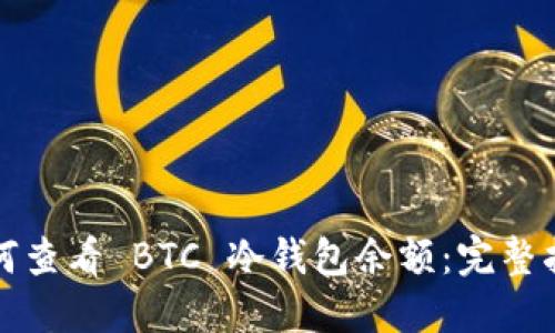 如何查看 BTC 冷钱包余额：完整指南