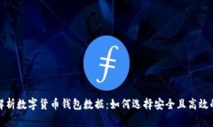 全面解析数字货币钱包数据：如何选择安全且高