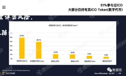 标题
baioti冷钱包转币的隐私保护：真能防止追踪吗？/baioti

关键词
冷钱包, 转币, 区块链追踪, 数字货币隐私/guanjianci

## 内容主体大纲

1. 引言
   - 介绍冷钱包与热钱包的基本概念
   - 当前数字货币的普及与安全性的重要性

2. 冷钱包的基本功能与构造
   - 冷钱包的工作原理
   - 常见的冷钱包类型（硬件钱包、纸钱包等）

3. 转币过程中的隐私与追踪
   - 区块链的透明性特性
   - 影响转币隐私的因素

4. 冷钱包的隐私保护机制
   - 私钥的存储与管理
   - 冷钱包如何增加转币隐私

5. 数字货币转账的追踪手段
   - 区块链分析技术介绍
   - 各大公司如何进行区块链分析与追踪

6. 实际案例分析
   - 冷钱包转币是否被追踪的实例
   - 使用冷钱包的优缺点

7. 未来的数字货币隐私保护
   - 新兴技术（如混币服务、隐私币）介绍
   - 可能的法律法规对隐私保护的影响

8. 结论
   - 对冷钱包隐私保护的总结
   - 用户在选择冷钱包时的建议

## 详细内容：

### 1. 引言

随着数字货币的快速发展，越来越多的人开始关注如何安全地存储和转移他们的资产。在这个过程中，钱包的选择显得尤为重要。冷钱包作为一种离线存储解决方案，被认为是最安全的选择之一。但是，很多用户在使用冷钱包转币时，常常产生一个疑问：冷钱包转币会被追踪吗？

为了理解这个问题，我们需要先了解冷钱包与热钱包的基本概念。热钱包是指一直连接到互联网的钱包，它便于进行交易但也更加脆弱，容易受到黑客攻击。而冷钱包则是在没有互联网连接的情况下存储数字货币，确保资产的安全性。在了解基本概念后，我们将进一步探讨冷钱包在转币过程中的隐私保护及追踪问题。

### 2. 冷钱包的基本功能与构造

冷钱包的主要功能是安全存储私钥，确保用户的资产不受网络攻击的威胁。常见的冷钱包有硬件钱包和纸钱包。

硬件钱包是一种专门设计用来存储私钥的设备，它通常使用加密技术来保护数据，即使连接到受污染的计算机，私钥也不会被泄露。用户可以在硬件钱包上生成和管理他们的密钥，并随时进行转账。

纸钱包则是将私钥和公钥打印在纸上的一种存储方式。用户以完全离线的方式生成密钥对后，纸钱包就成为了唯一存储这些信息的介质。这种方式的优点是非常安全，只要纸张不被损坏或遗失。

### 3. 转币过程中的隐私与追踪

区块链技术的核心特性之一是透明性。任何人都可以查看链上所有的交易信息，包括发送方和接收方的地址、交易金额等，因此人们普遍认为这使得数字货币交易容易被追踪。

然而，私钥的保管与匿名性引入了另一个维度。在转币过程中，如果用户并不想让其他人知道他们的转账信息，他们可以利用冷钱包加强隐私保护。影响转币隐私的因素包括使用的地址、是否采用混币技术等。

### 4. 冷钱包的隐私保护机制

冷钱包能够有效保护用户隐私的关键在于私钥的管理。由于冷钱包是离线存储的，黑客无法通过网络攻破，用户的私钥可以在安全环境中安全保存。

此外，冷钱包在生成地址时，可以使用不同的地址进行交易，而不必一直使用同一个。这可以降低交易被追踪的风险。在使用冷钱包进行转币时，确保地址的多样性是保护隐私的一种有效方法。

### 5. 数字货币转账的追踪手段

虽然冷钱包提供了一定程度的隐私保护，但仍然面临着多种追踪手段。区块链分析技术可以分析交易模式，并结合其他数据源（如社交媒体、交易所KYC数据）对地址进行关联，从而识别用户。

此外，许多公司提供区块链分析服务，帮助政府和企业监控可疑的资金流动。这使得即便是在使用冷钱包的情况下，用户仍然可能被追踪。

### 6. 实际案例分析

在实际使用冷钱包进行转币的情况下，有些用户可能会发现自己的转账并没有完全隐藏。例如，一些用户通过某个交易所将资产转入冷钱包，在这之前，他们的资金流向已经被记录，尽管冷钱包保证了冷藏的安全性，但一旦公开的地址与身份被关联，转账过程的隐私仍然会受到威胁。

通过分析这些案例，我们可以得到一个结论：虽然冷钱包确实增加了隐私保护的层级，但它并不是绝对的。在进行转账时，用户仍需保持警惕。

### 7. 未来的数字货币隐私保护

在数字货币领域，私人和匿名交易的需求一直在增加。新兴技术如混币服务能够混淆不同用户的资金流动，从而增加隐私保护。此外，一些项目正在开发隐私币，如门罗币（Monero）和Zcash，这些币种通过高级技术增强用户隐私。

然而，未来的隐私保护不仅受技术影响，也受法律法规的影响。越来越多的国家和地区开始针对数字货币交易进行监管，这可能会影响用户隐私保护的方式与效率。

### 8. 结论

综上所述，冷钱包在保护用户隐私方面确实具备优势，然而在某些情况下，用户的转账仍然可能被追踪。用户在选择冷钱包时应综合考量其特点与可能面临的挖掘风险，从而做出最符合自身需要的选择。

## 相关问题与详细介绍

### 问题1：冷钱包真的安全吗？

#### 详细分析冷钱包的安全特性

冷钱包因为其离线存储的特性，被广泛认为是数字资产存储的安全方法。然而，何为“安全”？冷钱包的安全来自几个方面：私钥的离线存储、抗攻击性以及用户的操作习惯等。

1. **私钥的离线存储**：冷钱包如硬件钱包或纸钱包，其私钥是离线保存的，这样即使有人从网络上侵入访问，私钥也无法被获取。相对热钱包，冷钱包显然更具安全性。

2. **抗攻击性**：当你将数字资产存放在冷钱包中，只有在你主动连接到网络并进行转账时，私钥才会被应用，其余时间私钥是完全“休眠”的，极大降低了恶意攻击的机会。

3. **用户的安全操作习惯**：用户在使用冷钱包时，除了自身操作应谨慎外，还需要防止物理盗窃等风险，保持冷钱包设备的安全存放。同样，纸钱包需要防潮防火，防止意外的损坏。

综上，对于用户来说，只要在保管上注意细节，采纳相关安全措施，冷钱包能够提供高安全性。

### 问题2：如何选择冷钱包？

#### 冷钱包选择技巧

在选择冷钱包时，用户需要考虑多个因素，包括品牌声誉、用户友好性、支持的币种、安全性等。

1. **品牌声誉**：选择知名度高的品牌，如Ledger、Trezor等，这些品牌在行业内有着良好的口碑和用户反馈，研发过程相对更为透明。

2. **用户友好性**：一个易操作的冷钱包可以让用户不再对数字货币的使用感到困惑。对于新手来说，选择界面直观、易于理解的冷钱包非常关键。

3. **支持的币种**：检查冷钱包能否支持你所持有的数字资产，确保在使用时可以安全地存储和交易。

4. **安全性**：查看冷钱包是否具备额外的安全特性，如双重身份验证、备份恢复功能等，这些对于资产的安全性都有很大帮助。

综上所述，选择冷钱包时，考虑系统的全面性和适用性将极大提升用户的资产安全。

### 问题3：冷钱包与热钱包的区别是什么？

#### 冷钱包和热钱包的根本区别

冷钱包和热钱包的主要区别在于它们的连接状态和目标功能。

1. **连接状态**：热钱包是连接到互联网的钱包，便于随时随地进行交易，而冷钱包则是不连接互联网，仅在需要时才接入。显然，由于冷钱包不在线，它更不容易受到黑客攻击。

2. **目标功能**：热钱包旨在方便用户日常交易、快速转账等，而冷钱包倾向于长期保存资产，提供更高的安全性。对频繁交易的用户来说，热钱包更方便，但相对更高风险。

3. **安全性**：相较于热钱包，冷钱包因其离线特点，提供了更高的安全级别。用户可以在没有网络链接的情况下，安全保存自己的私钥。

综合上述，虽然两者各有优缺，但对于长期投资者来说，冷钱包无疑是优选。

### 问题4：冷钱包是否有缺陷？

#### 冷钱包潜在缺陷分析

尽管冷钱包被认为相对安全，但也并非没有缺陷。

1. **使用不便**：冷钱包不支持即时交易，每次转账都必须连接网络，增加了操作复杂度。在频繁交易的情况下，热钱包显得更为便利。

2. **物理损坏风险**：如硬件钱包一旦丢失或损坏，用户可能会失去资产，尤其是纸钱包容易受到潮湿、火灾等物理因素影响。

3. **备份需求**：冷钱包需要用户定期备份，若不幸忘记备份步骤或错误保管私钥，则面临永久性丢失资产的风险。

因此，在使用冷钱包的同时，用户必须留意其潜在缺陷，采用相应的应对措施。

### 问题5：冷钱包的使用注意事项有哪些？

#### 冷钱包使用技巧与注意事项

使用冷钱包时，用户需要遵循一些注意事项，以确保数字资产的安全。

1. **定期更新固件**：对于硬件钱包，厂家会定期发布固件更新，添加安全补丁，用户应确保钱包系统保持最新，以防止潜在的安全漏洞。

2. **使用强密码**：确保冷钱包设置了强密码安排，尽量避免使用特殊人物信息以增强密码强度。

3. **安全存放**：确保冷钱包处于安全位置，防止他人容易获取；尤其是纸钱包，应妥善保存，防潮防火。

4. **细心操作**：在执行转账时，确保使用正确的地址，避免因输入错误导致资产的丢失。

5. **离线存储备份**：务必对私钥及种子词进行离线备份，确保备份信息更加保密、安全。

通过遵循这些注意事项，用户的冷钱包使用体验能够更加顺畅和安全。

### 问题6：混币技术如何保护隐私？

#### 混币技术的基本原理与功能

混币技术是一种通过将多人的币混合在一起，再分发的方法，旨在增强转账隐私。

1. **工作原理**：用户将自己的币发送到混币服务，服务会将多位用户的资金混合在一起，随后再按照用户要求输出，使得每笔交易很难追踪。

2. **增强隐私**：通过混币，用户的资金转账会被分散并且重组，别人很难追踪到资金的最终流向，保护用户的隐私。

3. **安全性考虑**：尽管混币在隐私保护上具优势，但用户需要选择可信的混币服务提供商，避免遭遇骗局。

从长远来看，混币技术对用户隐私改善是显著的，选择合适的工具将有利于安全性与隐私性双重保障。

### 问题7：隐私币的法律问题有哪些？

#### 隐私币面临的法律风险分析

隐私币是为了隐私保护而设计的货币，但由于其去中心化与匿名性，也面临法律问题的隐患。

1. **监管压力**：某些国家和地区对隐私币的监管日益增加，诸如政府对交易所的合规要求、反洗钱政策等，可能会影响隐私币的传播。

2. **法律界限不清**：隐私币的匿名性质，与某些非法活动（如洗钱、贩毒）存在一定关联，这使得相关法律条款尚未明确，用户在投资时需评估风险。

3. **市场接受度**：隐私币在某些领域受到各方淘汰，特别是主流交易所可能不支持隐私币的交易，这导致用户在使用时，流动性风险也随之提升。

综上，隐私币的法律问题需谨慎处理，用户在投资前应充分了解相关法律监管环境，避免不必要的法律风险。

以上内容为围绕冷钱包在转币过程中可能被追踪的情况以及隐私保护等相关议题的总论，涵盖了大部分用户可能关心的内容和问题。