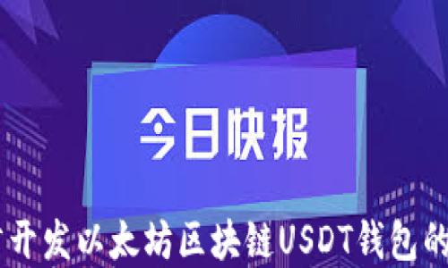 
用Go语言开发以太坊区块链USDT钱包的完整指南