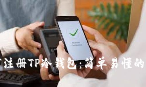 如何注册TP冷钱包：简单易懂的指南