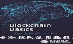 全面指南：比特币冷钱包使用教程及常见问题解