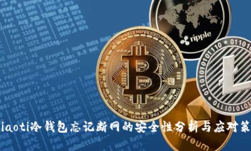  biaoti冷钱包忘记断网的安全性分析与应对策略