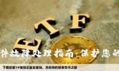 冷钱包硬件故障处理指南：保护您的数字资产