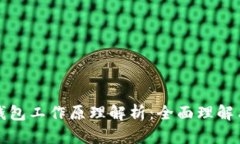 数字货币钱包工作原理解析：全面理解与应用指