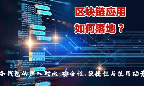 TP热钱包与冷钱包的深入对比：安全性、便捷性与使用场景的全面解析