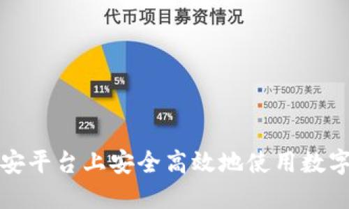 如何在币安平台上安全高效地使用数字货币钱包