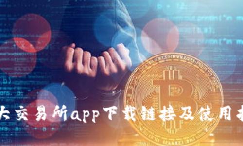 十大交易所app下载链接及使用指南