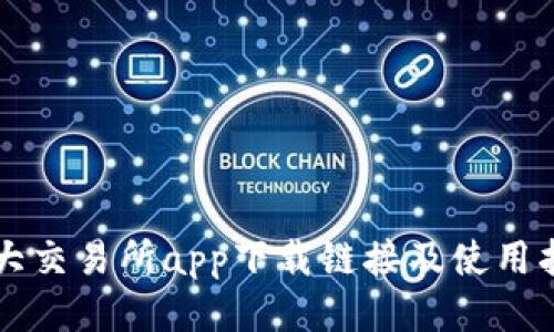 十大交易所app下载链接及使用指南