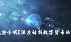 冷钱包到底安全吗？深度解析数字货币的存储安