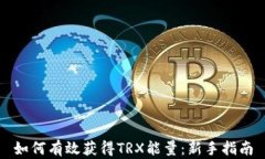 如何有效获得TRX能量：新手指南