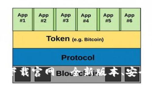 TokenIM 2.0 下载官网｜全新版本、安全加密、便捷交易