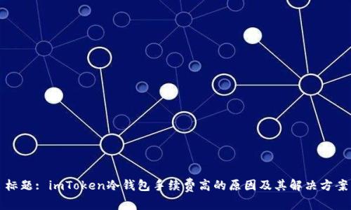 标题: imToken冷钱包手续费高的原因及其解决方案