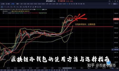 区块链冷钱包的使用方法与选择指南