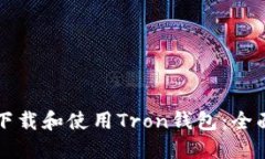 如何下载和使用Tron钱包：全面指南