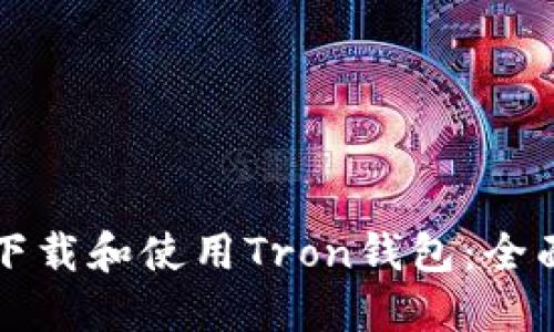 如何下载和使用Tron钱包：全面指南