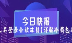 冷钱包多久不登录会被冻结？详解冷钱包的安全