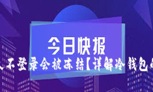 冷钱包多久不登录会被冻结？详解冷钱包的安全机制