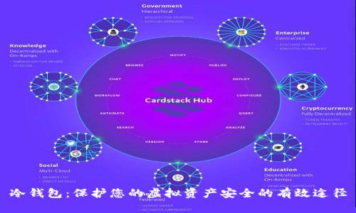 冷钱包：保护您的虚拟资产安全的有效途径