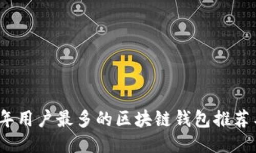 2023年用户最多的区块链钱包推荐与比较