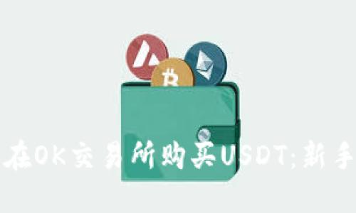 如何在OK交易所购买USDT：新手指南