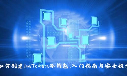 如何创建imToken冷钱包：入门指南与安全提示