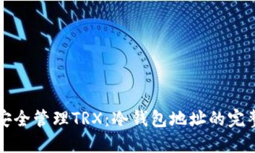 如何安全管理TRX：冷钱包地址的完整指南