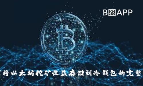 如何将以太坊挖矿收益存储到冷钱包的完整指南